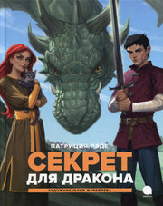 Секрет для дракона: повесть