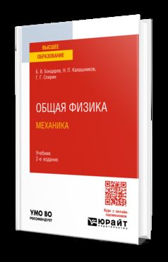 ОБЩАЯ ФИЗИКА. МЕХАНИКА 2-е изд. Учебник для вузов