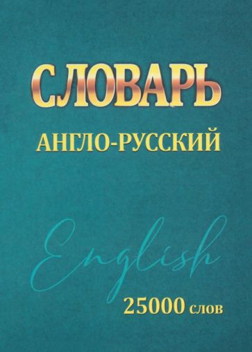 Словарь Англо-Русский 25000 слов МИНИ (Принтбук)