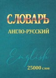 Словарь Англо-Русский 25000 слов МИНИ (Принтбук)