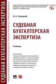 Судебная бухгалтерская экспертиза.Уч.-М.:Проспект,2023. /=241631/
