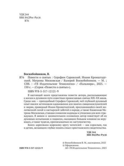 Повести о святых: Серафим Саровский. Иоанн Кронштадтский. Матрона Московская
