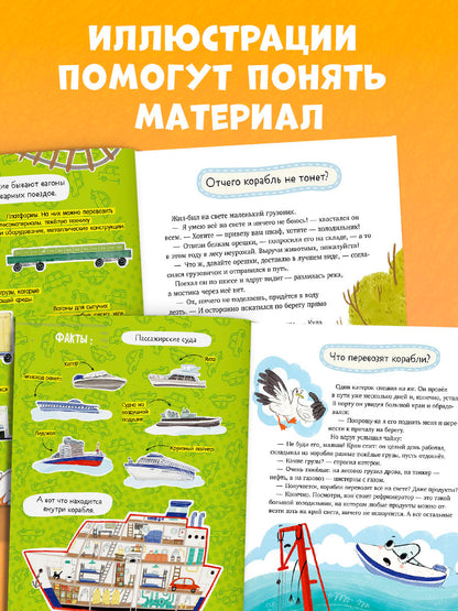 Энциклопедия в сказках. Лисенок Почемучка. Транспорт/Ульева Е.