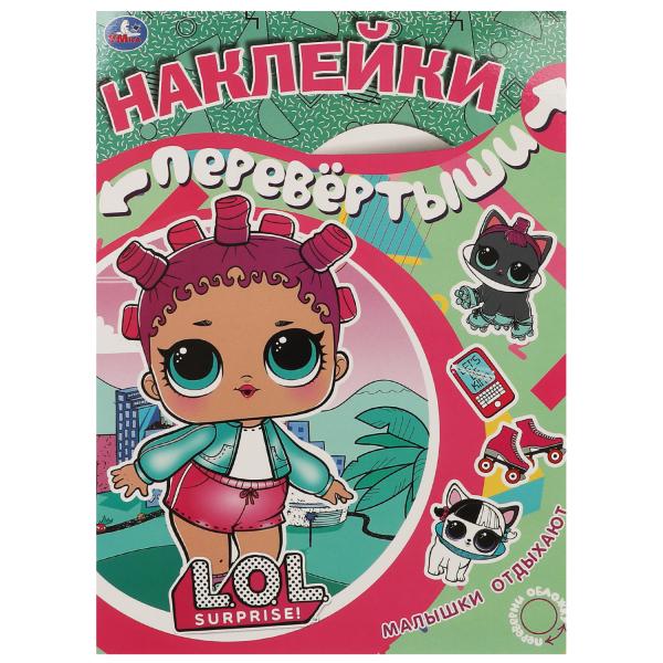 ДЕВОЧКИ РАЗВЛЕКАЮТСЯ. МАЛЫШКИ ОТДЫХАЮТ. Большая книга с накл. перевертыш 2в1. Лол. Умка в кор.50шт