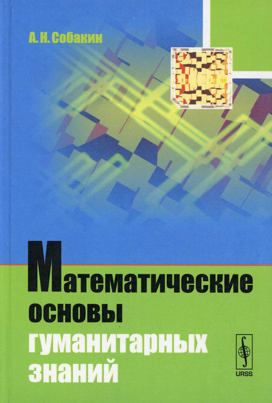 Математические основы гуманитарных знаний. (Введение в теорию множеств и комбинаторику, действительные и комплексные числа, рекуррентные уравнения, математическая логика, элементы линейной алгебры и спектрального анализа, введение в теорию вероятностей и