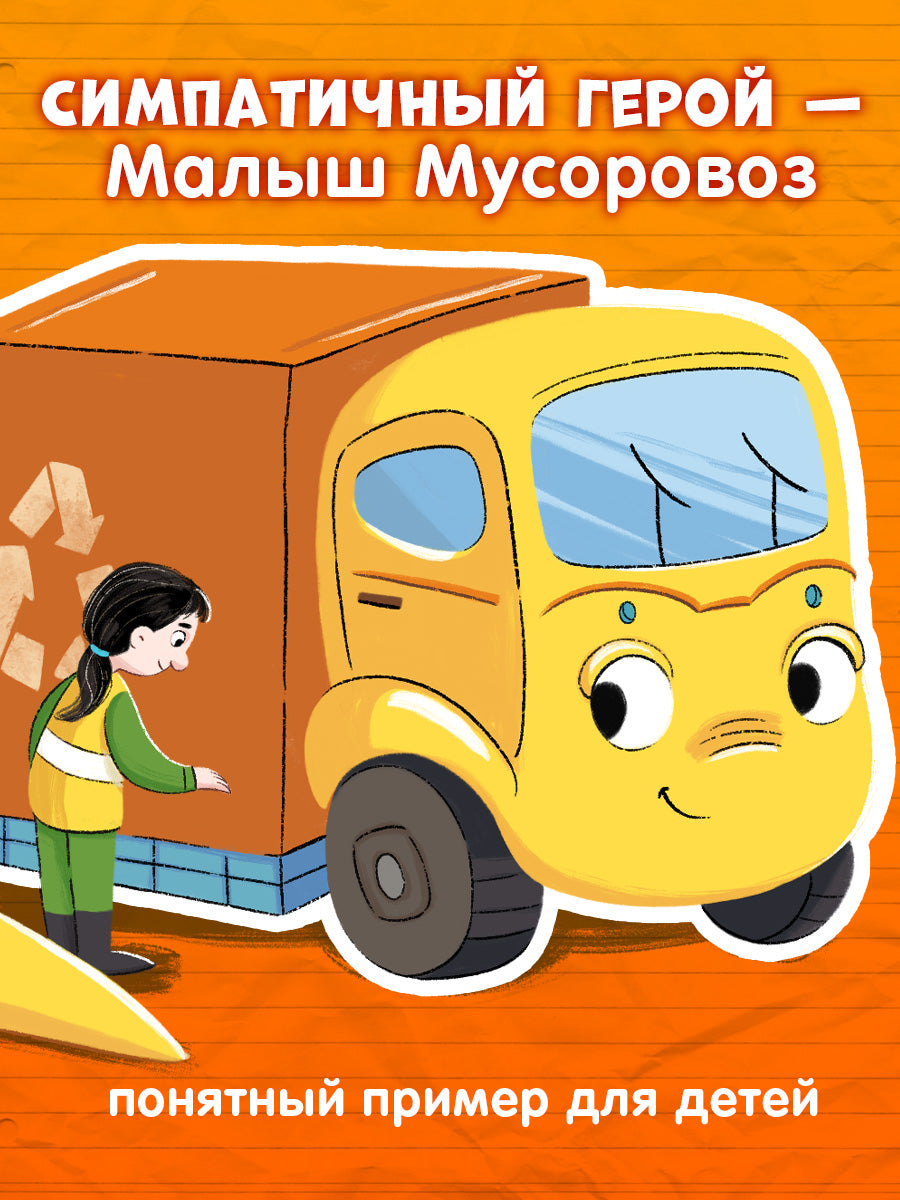 Комплект книг "Малыш Мусоровоз едет на ремонт", "Малыш Мусоровоз идет в школу"
