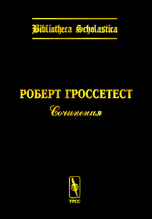 Сочинения. Билингва латынь-русский