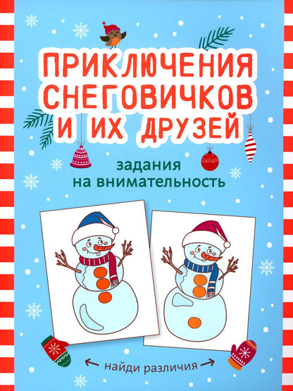 Приключения снеговичков и их друзей: задания на внимательность