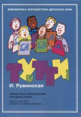 Тутти — 3. И. Рувинская. Обработки и переложения народных песен