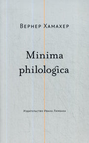 Minima philologica: 95 тезисов о филологии; За филологию