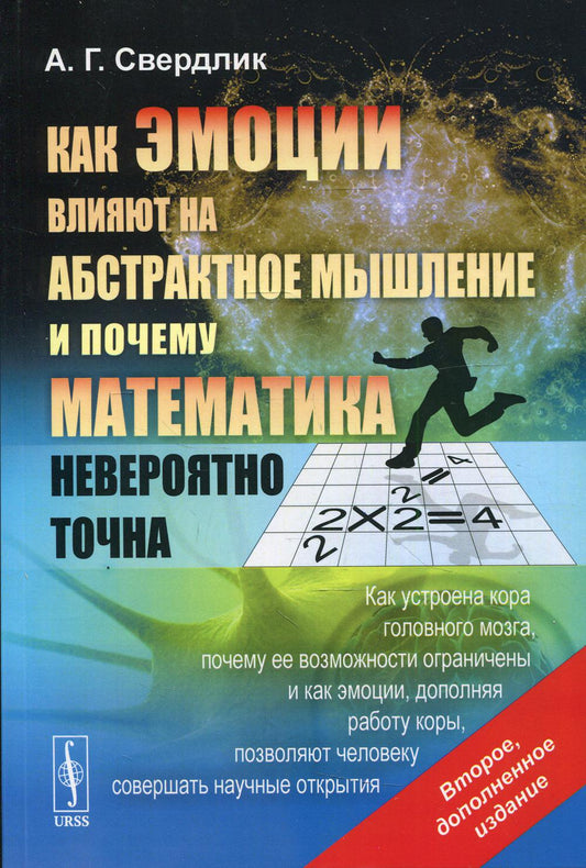 Как эмоции влияют на абстрактное мышление и почему математика невероятно точна: Как устроена кора головного мозга, почему её возможности ограничены и как эмоции, дополняя работу коры, позволяют человеку совершать научные открытия