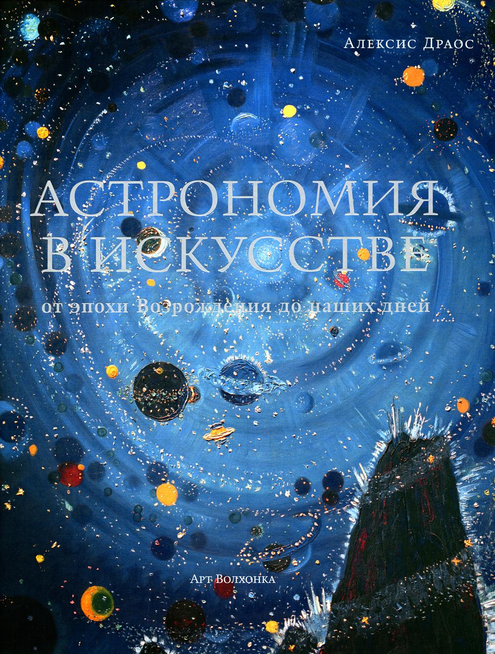 Астрономия в искусстве: от эпохи Возрождения до наших дней