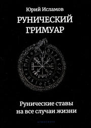 Рунический гримуар. Рунические ставы на все случаи жизни