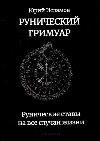Рунический гримуар. Рунические ставы на все случаи жизни