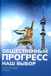 Общественный ПРОГРЕСС. Наш выбор