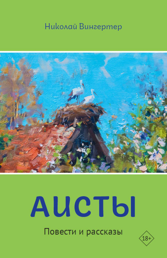 Аисты