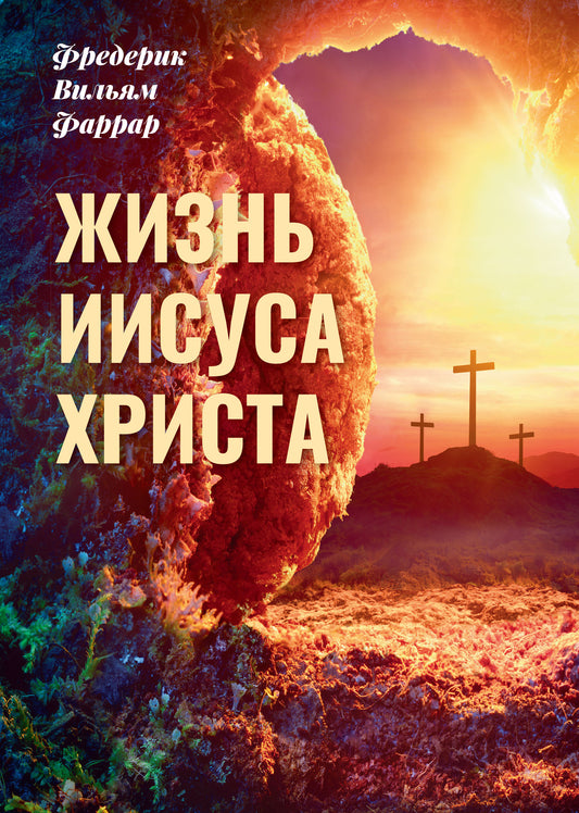 Жизнь Иисуса Христа