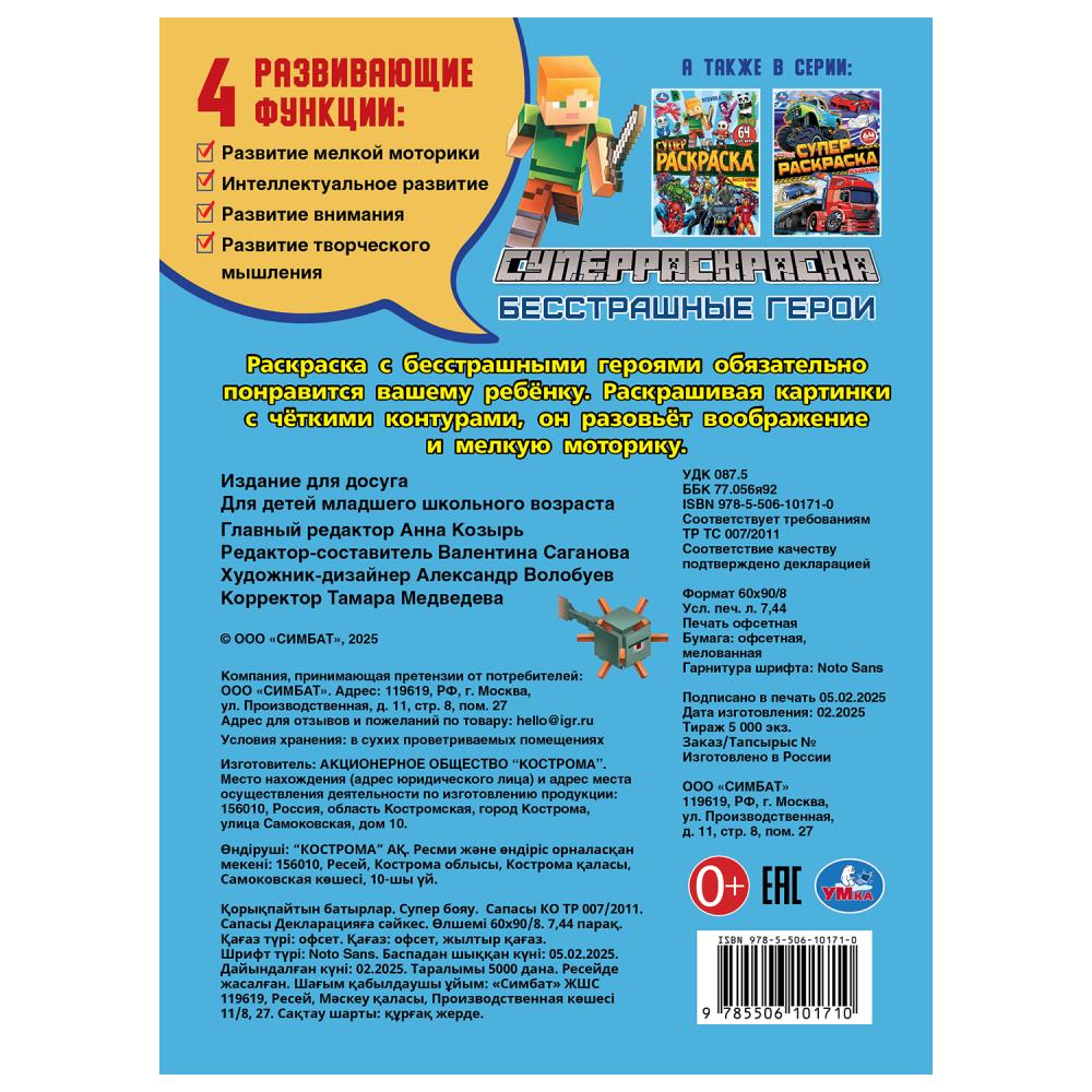 Бесстрашные герои. Супер-раскраска 64 картинки. 205х280 мм. Скрепка. 64 стр. Умка в кор.30шт