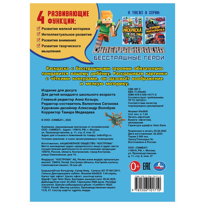 Бесстрашные герои. Супер-раскраска 64 картинки. 205х280 мм. Скрепка. 64 стр. Умка в кор.30шт