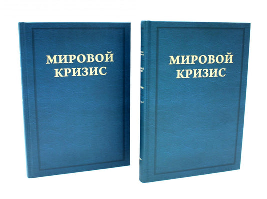 Мировой кризис. Ч. 3: 1916-1918 годы. Кн.1-2. 2-е изд., испр. (комплект в 2-х кн. + карта)