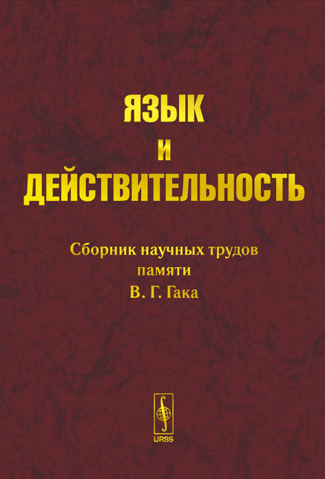 Язык и действительность. Сборник научных трудов памяти В. Г. Гака
