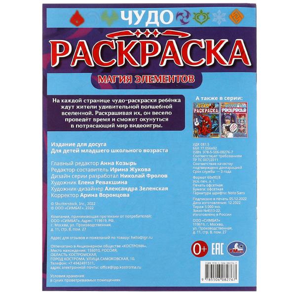 Магия элементов. Чудо-раскраска. 214х290 мм. Скрепка. 8 стр. Умка в кор.50шт