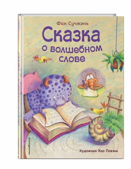 Сказка о волшебном слове (ил. Хао Ловэнь)