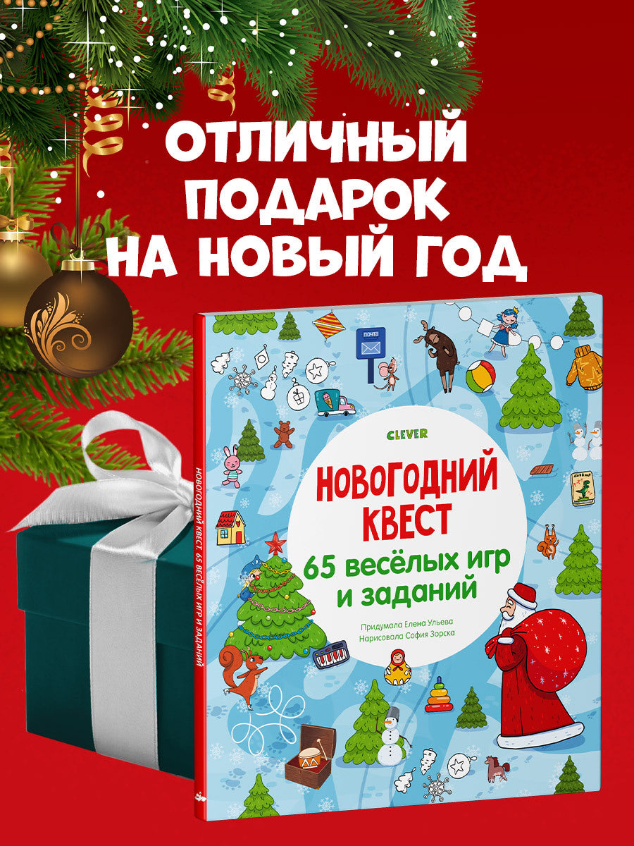 НГ19. Новый год. Новогодний квест. 65 весёлых игр и заданий/Ульева Е.
