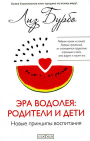 Эра Водолея: родители и дети. Новые принципы воспитания