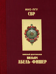Вильям Абель Фишер