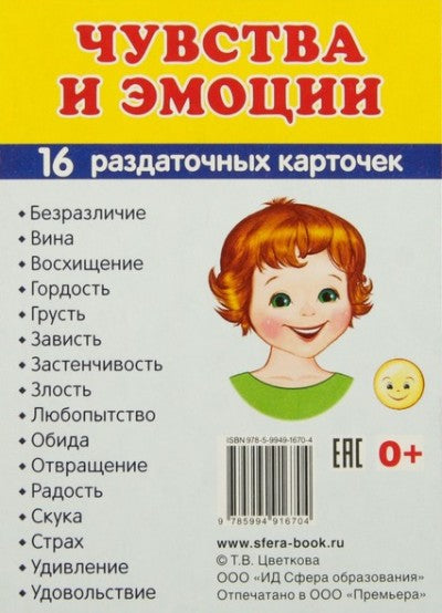 Дем. картинки СУПЕР Чувства и эмоции. 16 раздаточных карточек с текстом на обороте (учебно-методическое пособие с комплектом демонстрационного материала 63х87 мм, познавательное и речевое развитие)