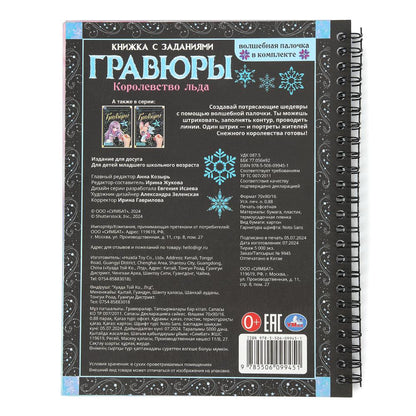 Королевство льда (блокнот на пруж. с гравюрами а5, 12 стр.) Умка в кор.100шт