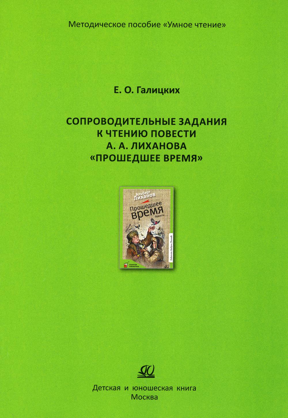 Сопроводительные задания к чтению повести А.Лиханова "Прошедшее время"