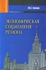 Экономическая социология региона