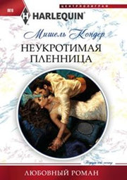 Неукротимая пленница