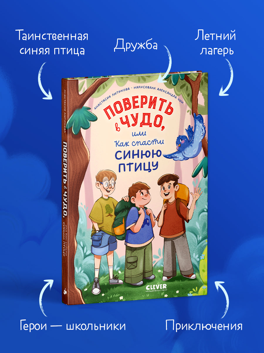 Поверить в чудо, или Как спасти синюю птицу