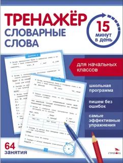 Тренажер 15 минут в день. Словарные слова /Зеленко