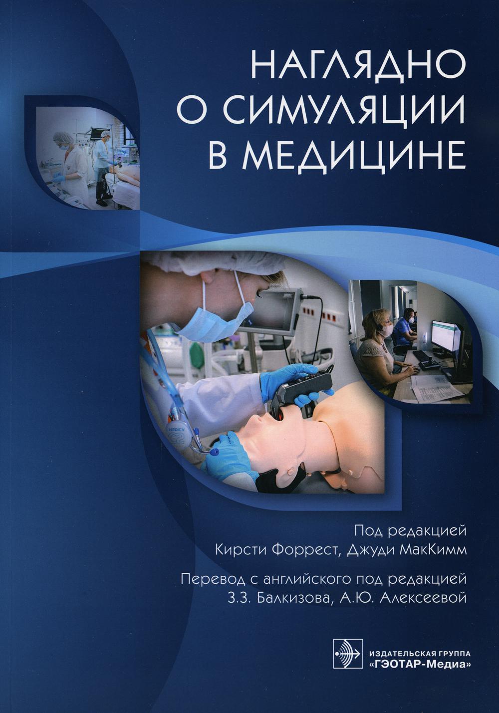 Наглядно о симуляции в медицине / под ред. К. Форрест, Дж. МакКимм; пер. с англ. под ред. З. З. Балкизова, А. Ю. Алексеевой. — Москва : ГЭОТАР-Медиа, 2022. — 136 с. : ил.