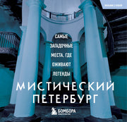 Мистический Петербург. Самые загадочные места, где оживают легенды. Карманный формат