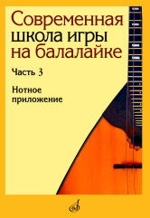 Современная школа игры на балалайке. Часть 3: Нотное приложение / сост., исп. ред. Горбачёв А., Иншаков И.