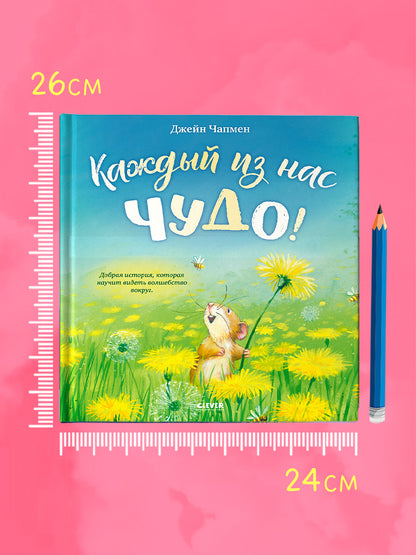 Книжки-картинки. Каждый из нас чудо!/Чапмен Д.