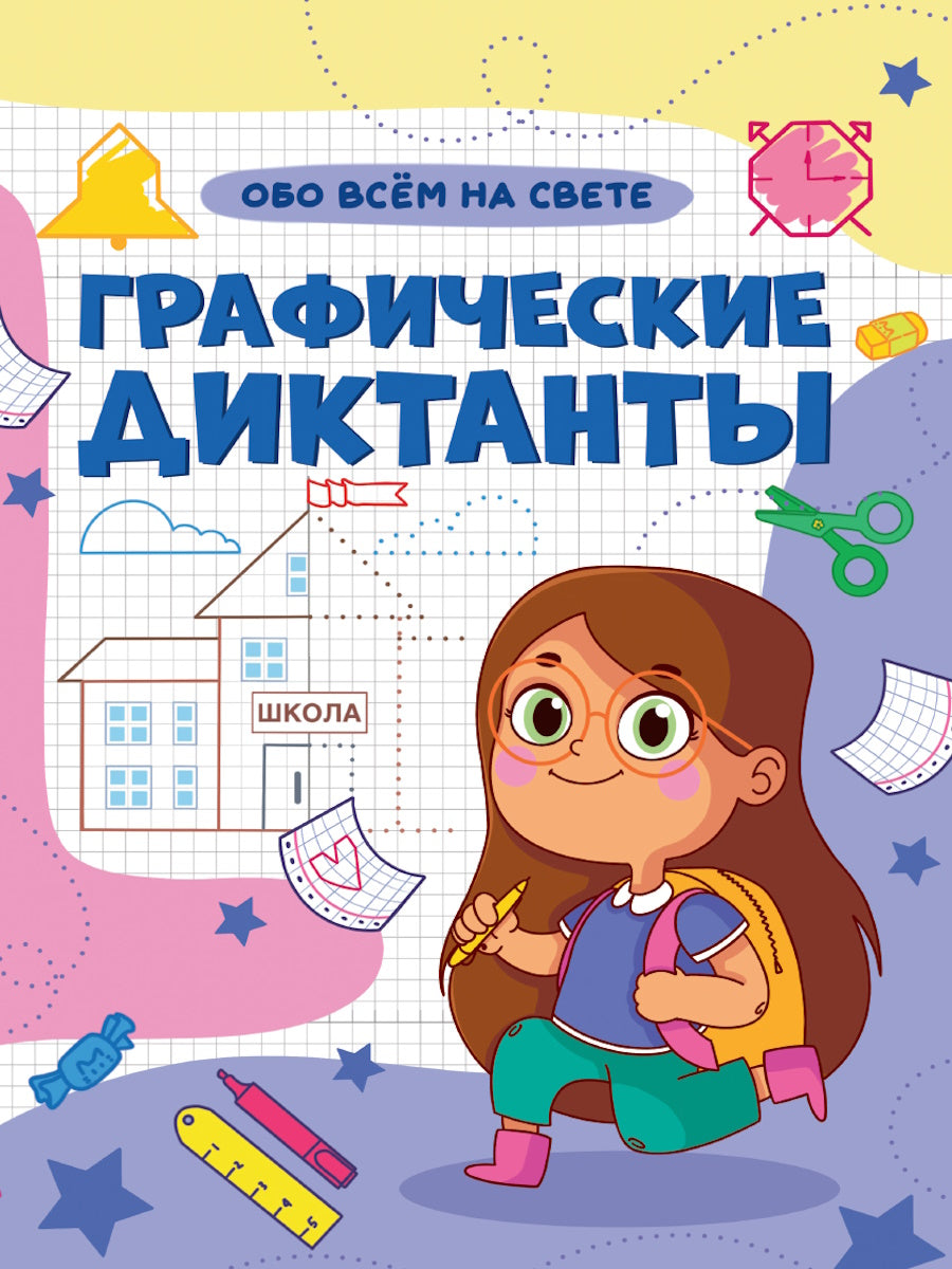 ГРАФИЧЕСКИЕ ДИКТАНТЫ А4. ОБО ВСЁМ НА СВЕТЕ