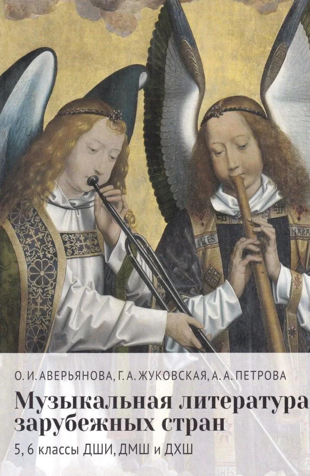 Музыкальная литература зарубежных стран : 5, 6 классы ДШИ, ДМШ и ДХШ : учебное пособие