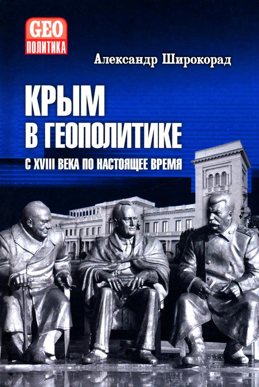 Крым в геополитике с XVIII века по настоящее время (12+)