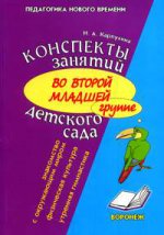 Консп. зан. во 2-ой мл. гр. д/с. Окр. мир., физ-ра