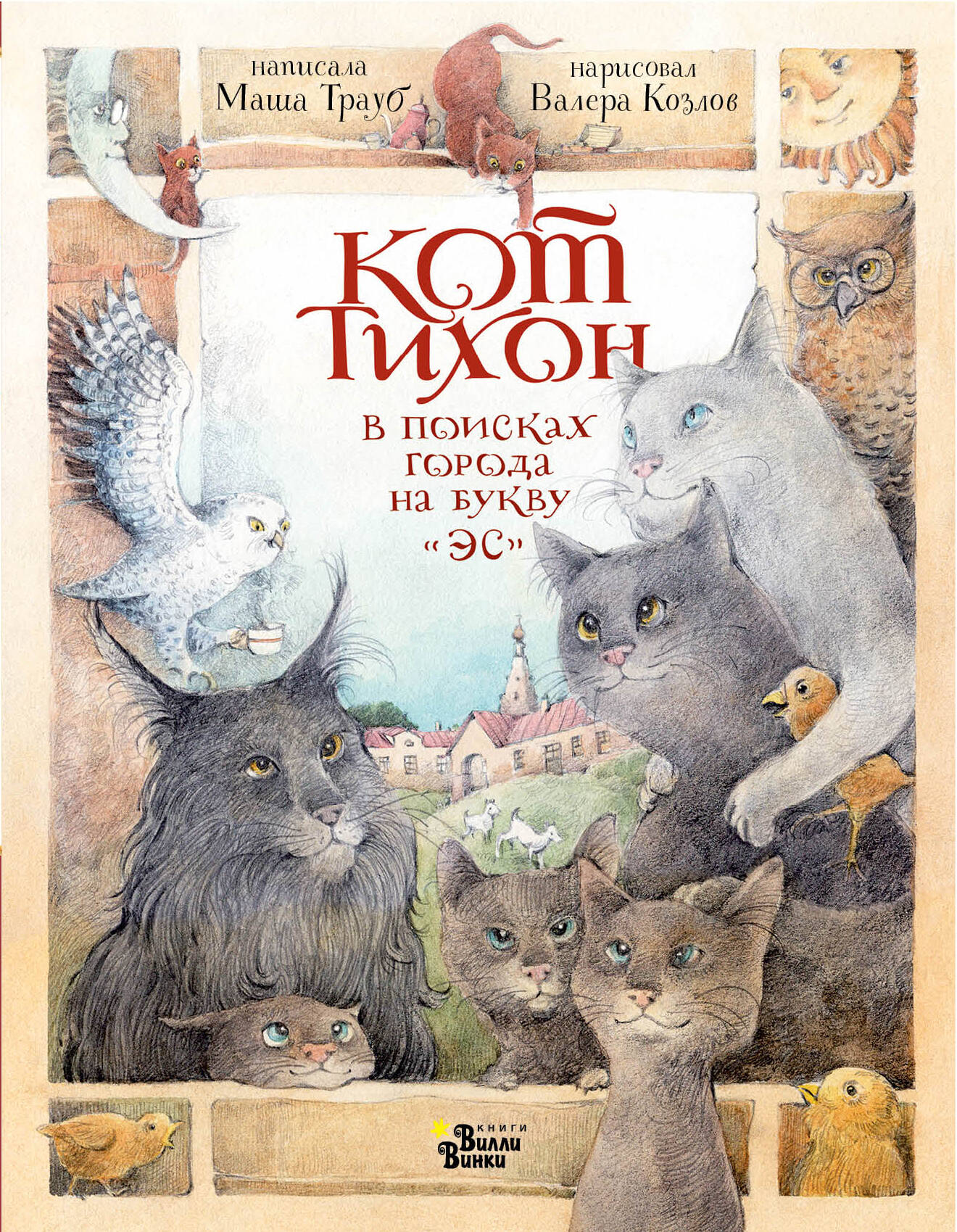 Кот Тихон в поисках города на букву "Эс"