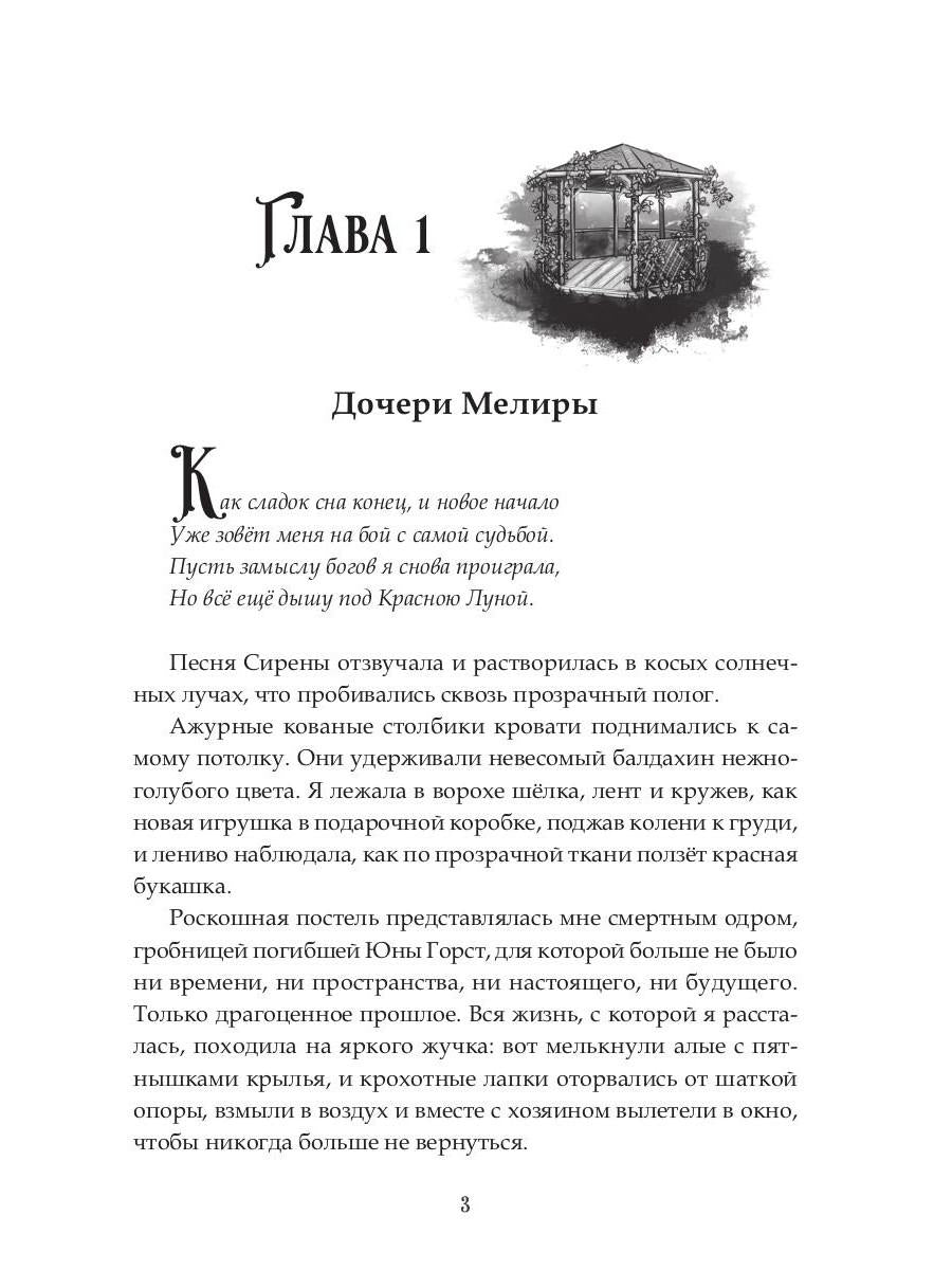 Наследие Иверийской Династии. Дочери Мелиры