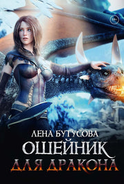 Ошейник для дракона