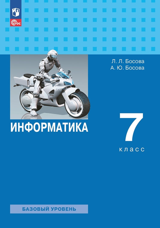 Босова. Информатика. 7 класс. Базовый уровень. Учебник.. /ФГОС 2021