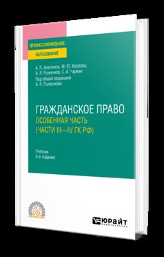 ГРАЖДАНСКОЕ ПРАВО. ОСОБЕННАЯ ЧАСТЬ (ЧАСТИ III—IV ГК РФ) 8-е изд., пер. и доп. Учебник для СПО
